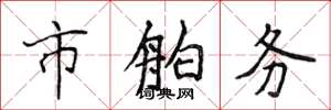 侯登峰市舶务楷书怎么写