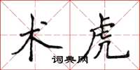 侯登峰术虎楷书怎么写
