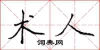 侯登峰术人楷书怎么写