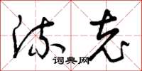 曾庆福流充草书怎么写