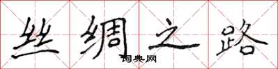 侯登峰丝绸之路楷书怎么写