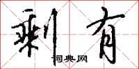 钱沛云剩有行书怎么写