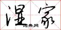 钱沛云湿家行书怎么写