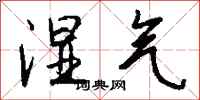 钱沛云湿气行书怎么写
