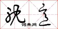 曾庆福耽意草书怎么写