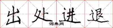 侯登峰出处进退楷书怎么写