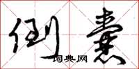 曾庆福倒囊草书怎么写