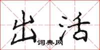 侯登峰出活楷书怎么写