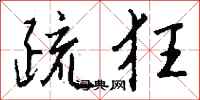 钱沛云疏狂行书怎么写