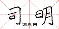 侯登峰司明楷书怎么写