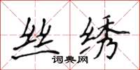 侯登峰丝绣楷书怎么写