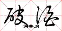 曾庆福破酒草书怎么写
