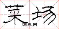 柯春海菜场隶书怎么写