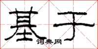 柯春海基于隶书怎么写