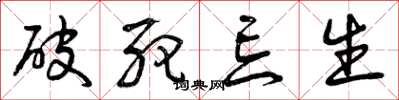 曾庆福破死忘生草书怎么写