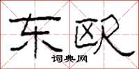 柯春海东欧隶书怎么写
