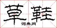 柯春海草鞋隶书怎么写