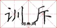 侯登峰训斥楷书怎么写