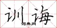 侯登峰训诲楷书怎么写