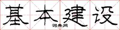 柯春海基本建设隶书怎么写