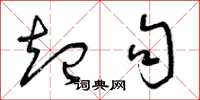 曾庆福起句草书怎么写