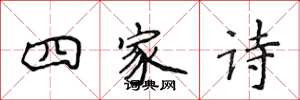 侯登峰四家诗楷书怎么写