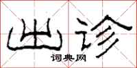 柯春海出诊隶书怎么写
