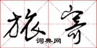 曾庆福旅寄草书怎么写