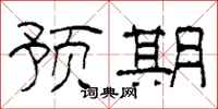 柯春海预期隶书怎么写