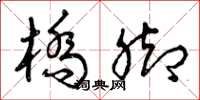 曾庆福桥脚草书怎么写