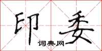 侯登峰印委楷书怎么写
