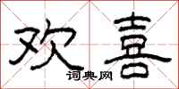 柯春海欢喜隶书怎么写