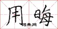侯登峰用晦楷书怎么写