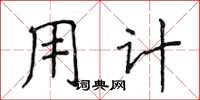 侯登峰用计楷书怎么写