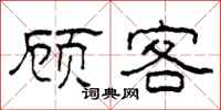 柯春海顾客隶书怎么写
