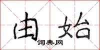 侯登峰由始楷书怎么写