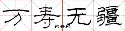 柯春海万寿无疆隶书怎么写