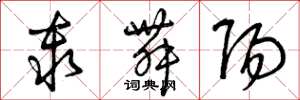 曾庆福秦舞阳草书怎么写