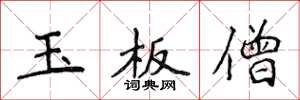 侯登峰玉板僧楷书怎么写