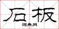 柯春海石板隶书怎么写