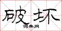 柯春海破坏隶书怎么写
