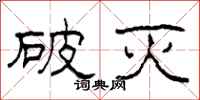 柯春海破灭隶书怎么写