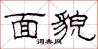 柯春海面貌隶书怎么写