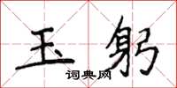 侯登峰玉躬楷书怎么写