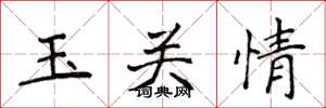 侯登峰玉关情楷书怎么写