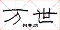 柯春海万世隶书怎么写