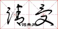 曾庆福请受草书怎么写
