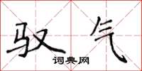 侯登峰驭气楷书怎么写