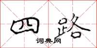 侯登峰四路楷书怎么写
