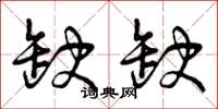曾庆福缺缺草书怎么写